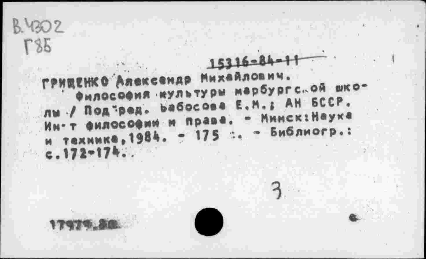 ﻿ПЕ
ГРИЦНКО >я«ке«мдр Иихайловим.
Философия пультури иарбургс. “к° лы ■/ Пож"Р«Д. ьабосо.« Е.М.| АН БССР. Ин*т философий и права. • . т.......»»•». - П5 - В»6Л“»ГР--с.П2*П*..
